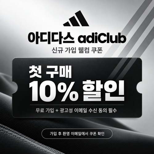 아디다스 adiClub 웰컴 쿠폰