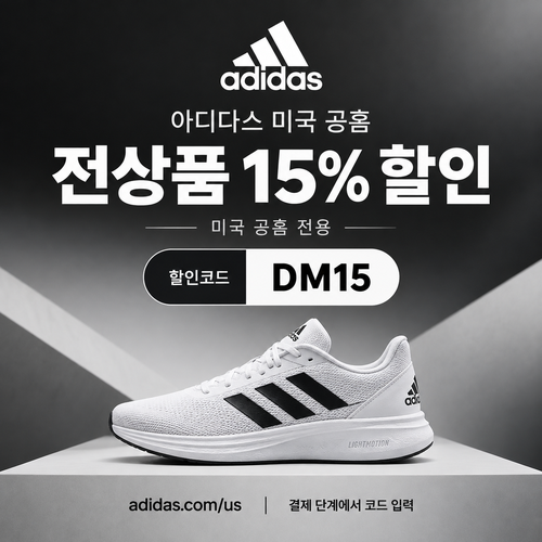 아디다스 미국 공홈 전상품 15% 할인코드