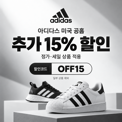 아디다스 미국 공홈 추가 15% 할인코드