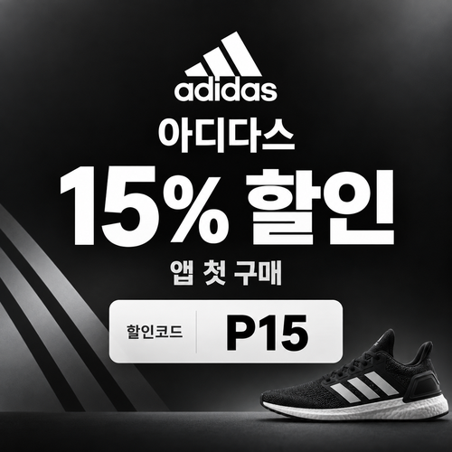 아디다스 앱 첫 구매 15% 할인코드