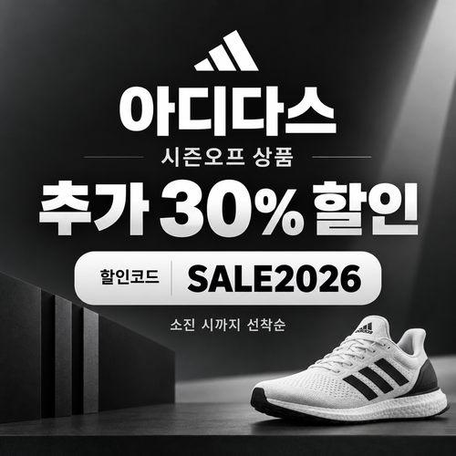 아디다스 시즌오프 추가 30% 할인코드