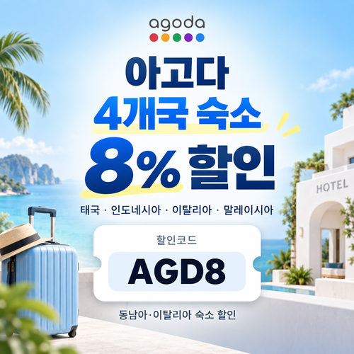 아고다 동남아·이탈리아 4개국 8% 할인코드