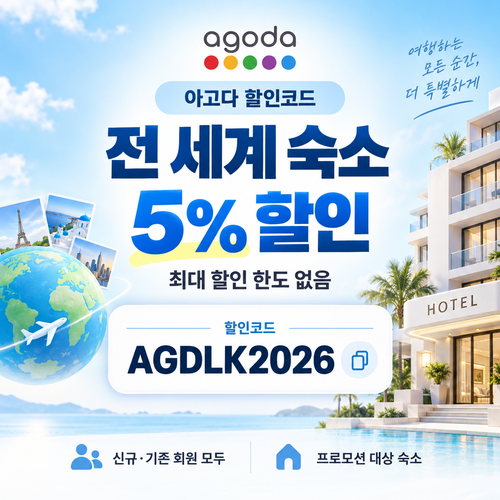 아고다 전 세계 숙소 5% 할인코드