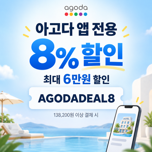아고다 앱 전용 8% 할인코드