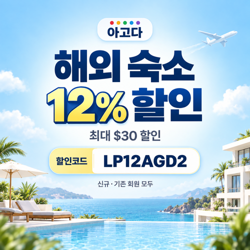 아고다 해외 숙소 12% 할인코드
