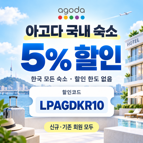 아고다 국내 숙소 5% 할인코드
