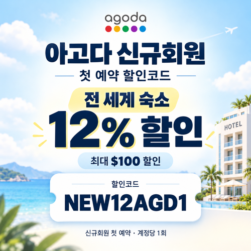 아고다 신규회원 첫 예약 할인코드