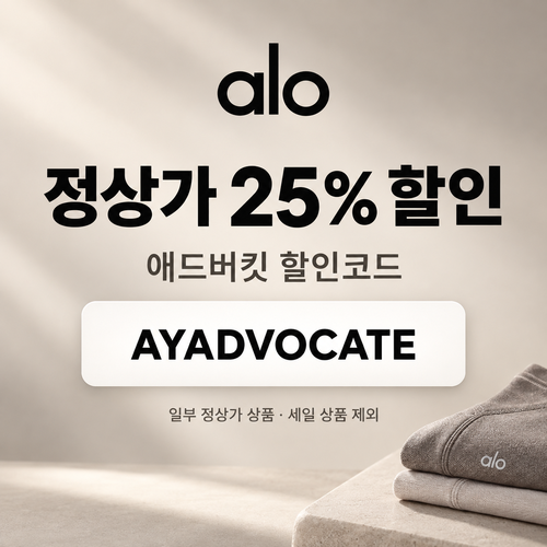 알로 애드버킷 25% 할인코드