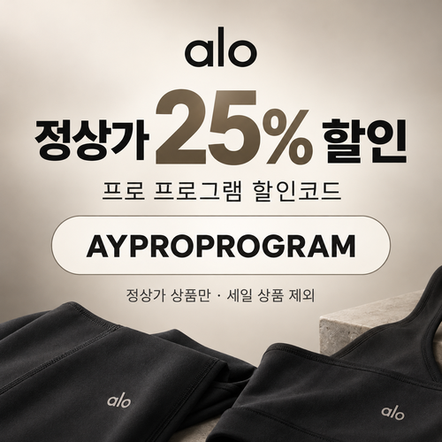알로 정상가 25% 프로 프로그램 할인코드