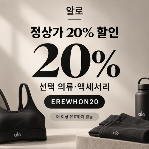 알로 EREWHON20 20% 할인코드