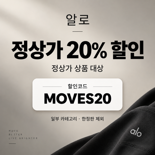 알로 MOVES20 20% 할인코드