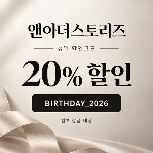 앤아더스토리즈 생일 20% 할인코드