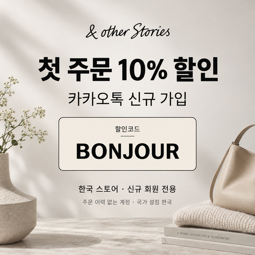 앤아더스토리즈 카카오톡 신규 가입 할인코드