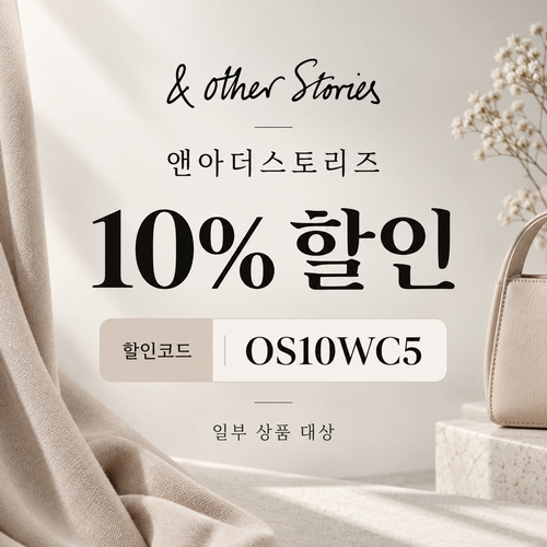 앤아더스토리즈 OS10WC5 10% 할인코드