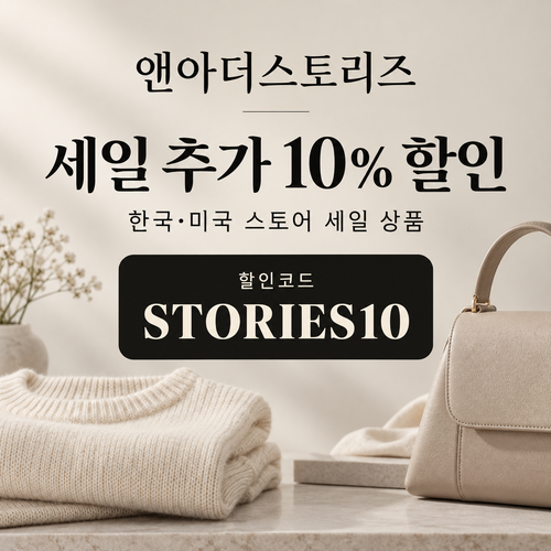 앤아더스토리즈 세일 추가 10% 할인코드