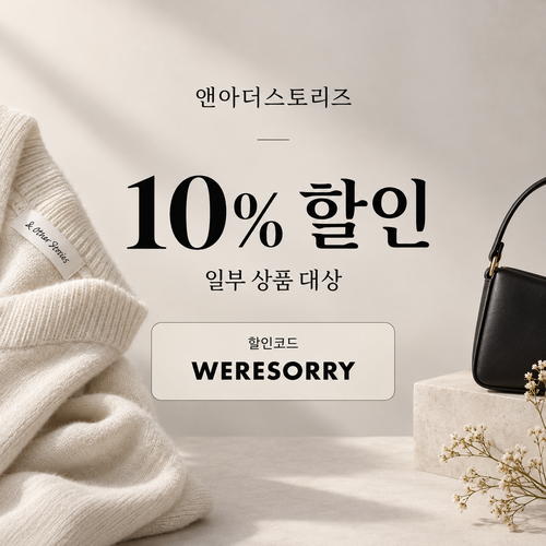 앤아더스토리즈 WERESORRY 10% 할인코드