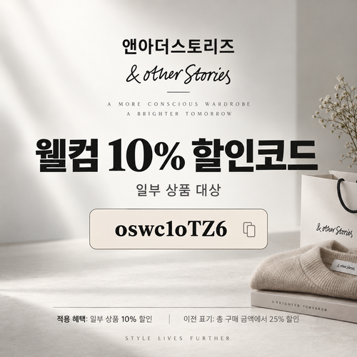 앤아더스토리즈 웰컴 10% 할인코드