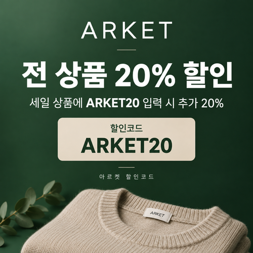 아르켓 전 상품 20% 할인코드