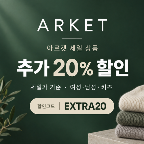 아르켓 세일 상품 추가 20% 할인코드