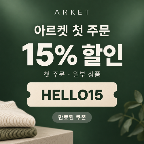 아르켓 첫 주문 15% 할인코드