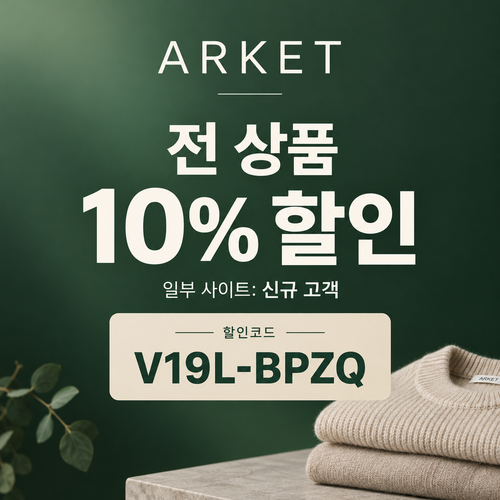 아르켓 전 상품 10% 할인코드