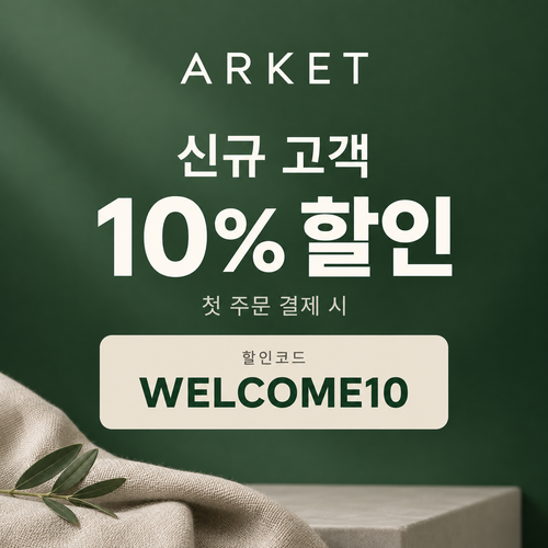 아르켓 신규 고객 10% 할인코드
