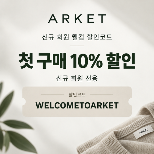 아르켓 신규 회원 웰컴 할인코드