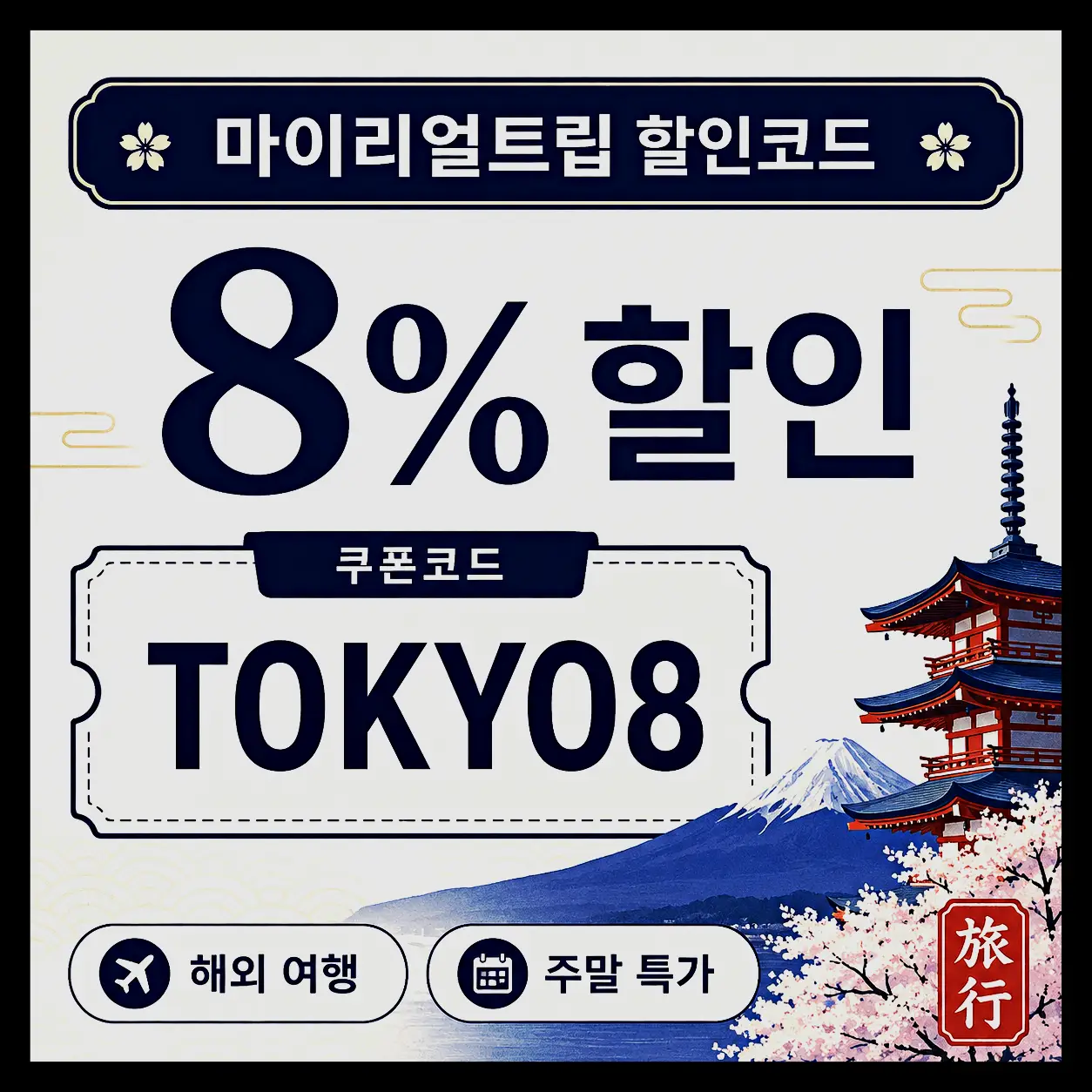 마이리얼트립 2MKTPCH5000 5,000원 할인 쿠폰 이미지