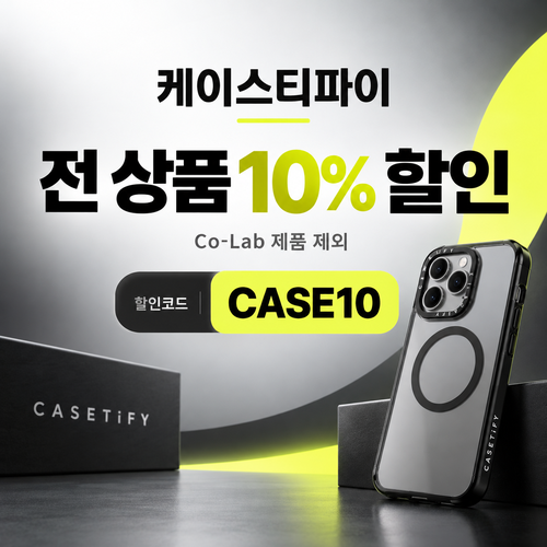 케이스티파이 전 상품 10% 할인코드