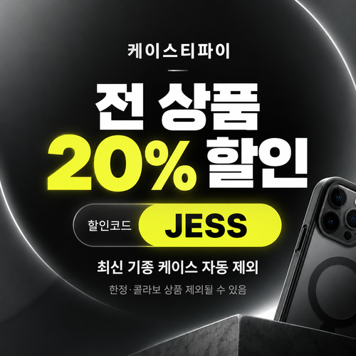 케이스티파이 20% 할인코드