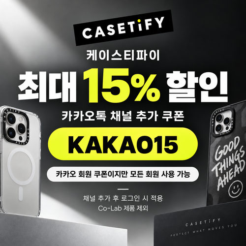 케이스티파이 카카오톡 채널 15% 할인코드