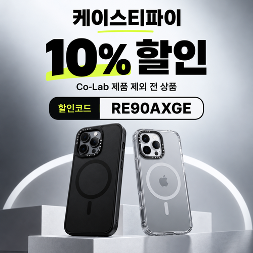 케이스티파이 10% 할인코드