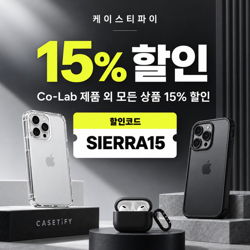 케이스티파이 전 상품 15% 할인코드