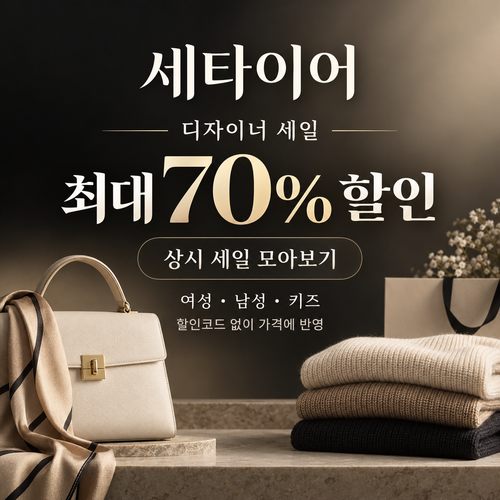 세타이어 디자이너 세일 쿠폰