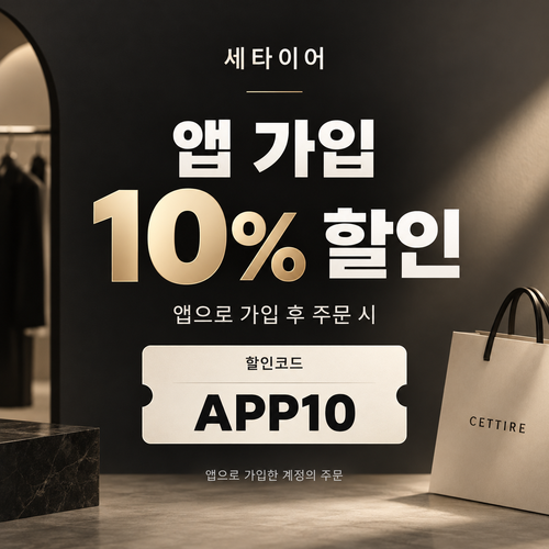 세타이어 앱 가입 10% 할인코드