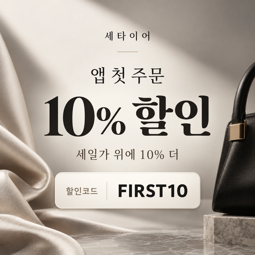 세타이어 앱 첫 주문 10% 할인코드