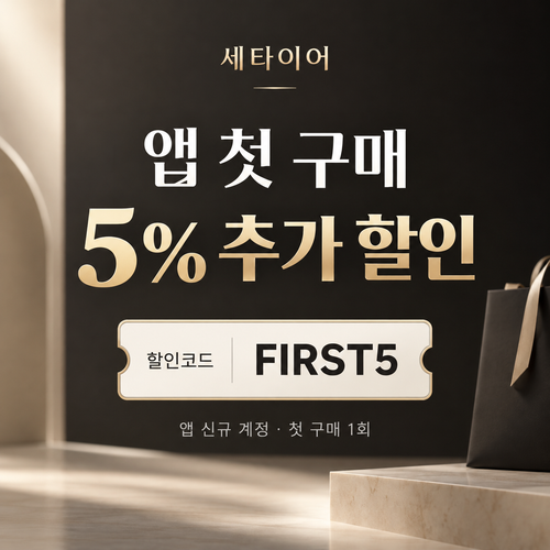 세타이어 앱 첫 구매 5% 할인코드