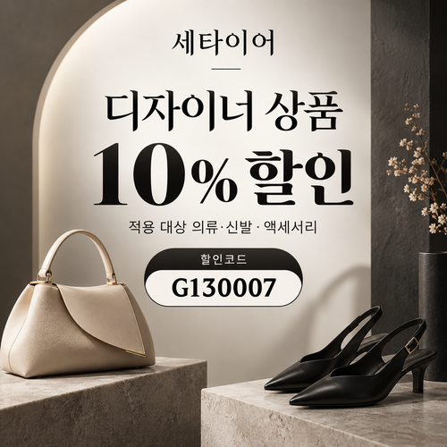 세타이어 디자이너 상품 10% 할인코드