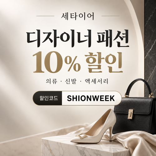 세타이어 디자이너 패션 10% 할인코드