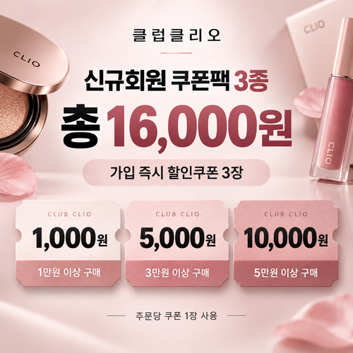 클럽클리오 신규회원 가입 쿠폰팩 할인코드