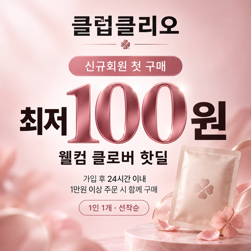 클럽클리오 신규회원 첫 구매 핫딜 할인코드