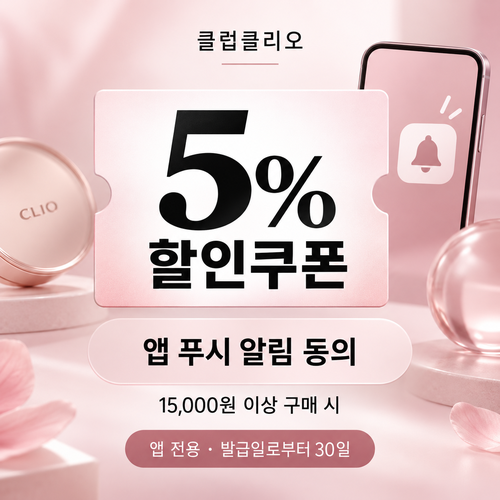 클럽클리오 앱 푸시 알림 동의 5% 할인코드