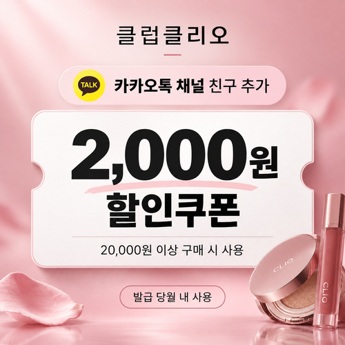 클럽클리오 카카오톡 채널 친구 추가 할인코드