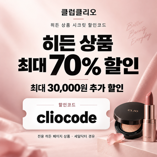 클럽클리오 히든 상품 시크릿 할인코드