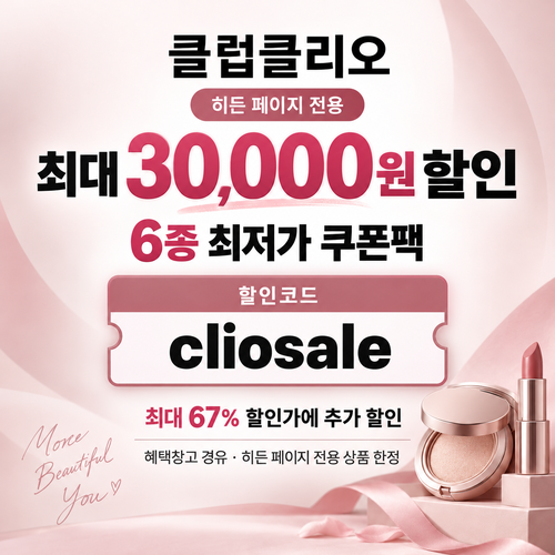 클럽클리오 히든 페이지 전용 할인코드