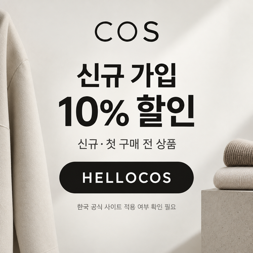 COS 신규 가입 할인코드