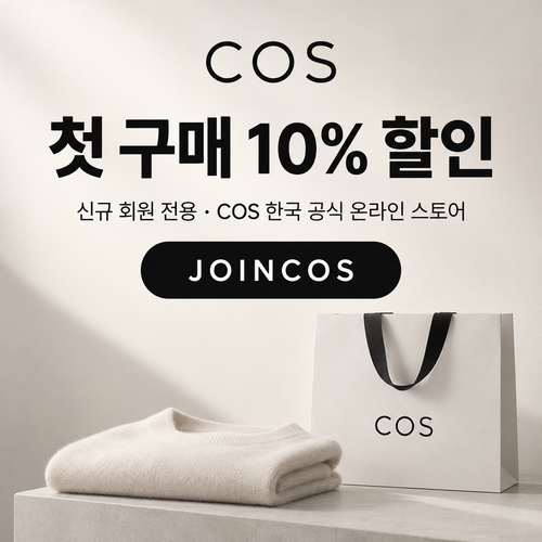 COS 신규 회원 첫 구매 할인코드