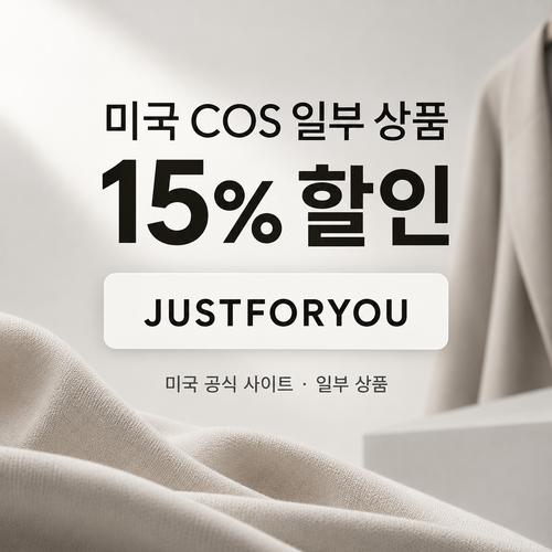 COS 미국 공식 사이트 15% 할인코드