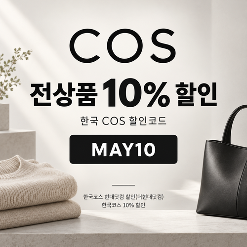 COS 전 상품 할인코드 입점몰용