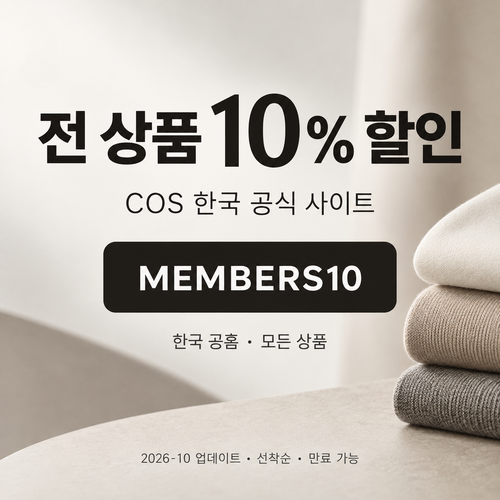 COS 전 상품 10% 할인코드